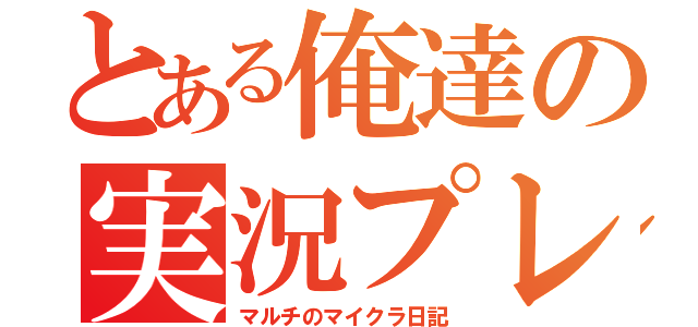 とある俺達の実況プレイ（マルチのマイクラ日記）