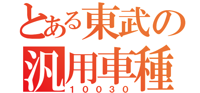 とある東武の汎用車種（１００３０）