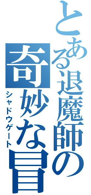 とある退魔師の奇妙な冒険（シャドウゲート）