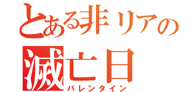 とある非リアの滅亡日（バレンタイン）