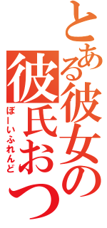 とある彼女の彼氏おつ（ぼーいふれんど）