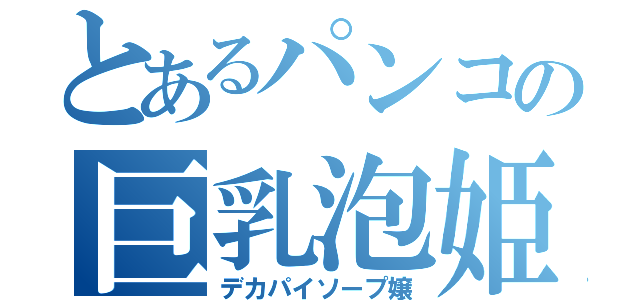 とあるパンコの巨乳泡姫（デカパイソープ嬢）