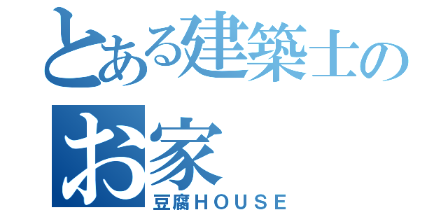 とある建築士のお家（豆腐ＨＯＵＳＥ）