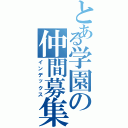 とある学園の仲間募集（インデックス）