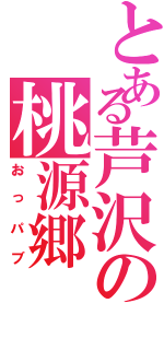 とある芦沢の桃源郷（おっパブ）