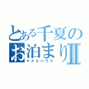 とある千夏のお泊まりⅡ（マナミハウス）