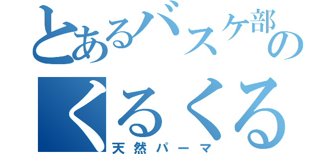 とあるバスケ部のくるくる頭（天然パーマ）