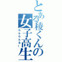 とある稜くんの女子高生（らんらんるー）