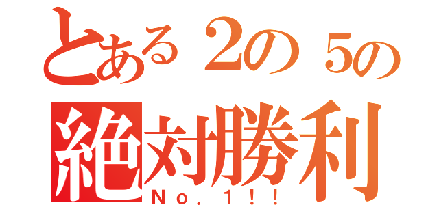 とある２の５の絶対勝利（Ｎｏ．１！！）