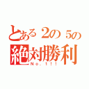 とある２の５の絶対勝利（Ｎｏ．１！！）