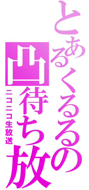 とあるくるるの凸待ち放送（ニコニコ生放送）