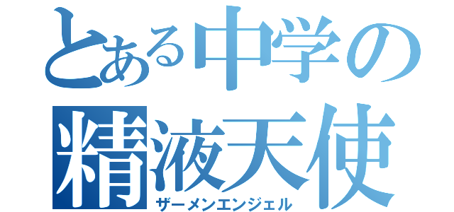 とある中学の精液天使（ザーメンエンジェル）