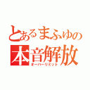 とあるまふゆの本音解放（オーバーリミット）