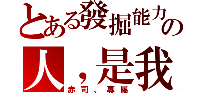 とある發掘能力の人，是我（赤司、專屬）