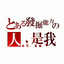 とある發掘能力の人，是我（赤司、專屬）