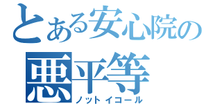 とある安心院の悪平等（ノットイコール）