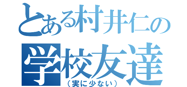 とある村井仁の学校友達（（実に少ない））