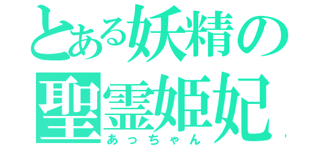 とある妖精の聖霊姫妃（あっちゃん）