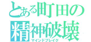 とある町田の精神破壊（マインドブレイク）