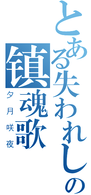 とある失われし記憶への镇魂歌（夕月咲夜）