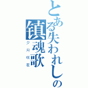 とある失われし記憶への镇魂歌（夕月咲夜）