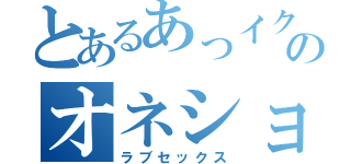 とあるあっイクのオネショ黙読（ラブセックス）