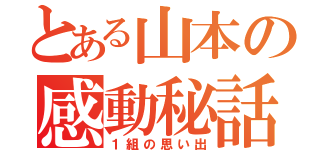 とある山本の感動秘話（１組の思い出）