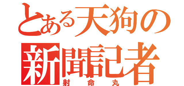 とある天狗の新聞記者（射命丸）