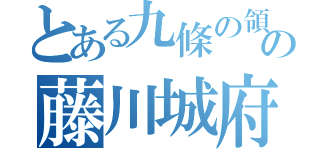 とある九條の領の藤川城府（）