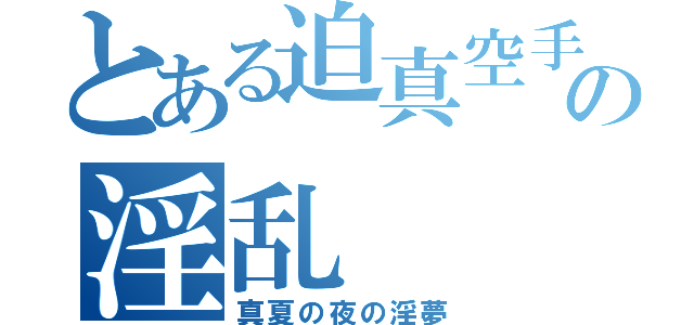 とある迫真空手部の淫乱（真夏の夜の淫夢）