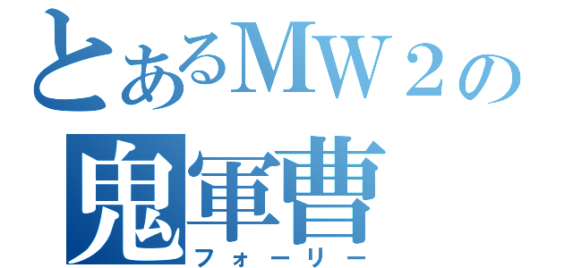 とあるＭＷ２の鬼軍曹（フォーリー）