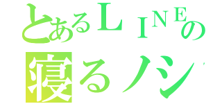 とあるＬＩＮＥの寝るノシ（）