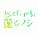 とあるＬＩＮＥの寝るノシ（）