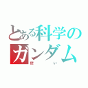 とある科学のガンダム（使い）