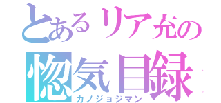 とあるリア充の惚気目録（カノジョジマン）