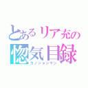 とあるリア充の惚気目録（カノジョジマン）