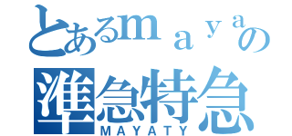 とあるｍａｙａｔｙの準急特急（ＭＡＹＡＴＹ）