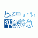 とあるｍａｙａｔｙの準急特急（ＭＡＹＡＴＹ）