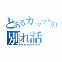 とあるカップルの別れ話（ｗｗｗｗｗｗｗ）