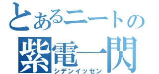 とあるニートの紫電一閃（シデンイッセン）