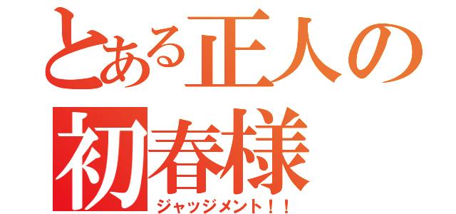 とある正人の初春様（ジャッジメント！！）