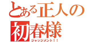 とある正人の初春様（ジャッジメント！！）