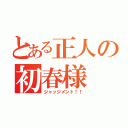 とある正人の初春様（ジャッジメント！！）