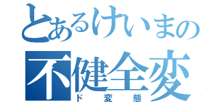 とあるけいまの不健全変態（ド変態）