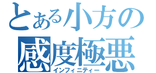 とある小方の感度極悪（インフィニティー）