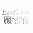 とある狩人の最終任務（ラストミッション）