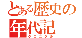 とある歴史の年代記（クロニクル）