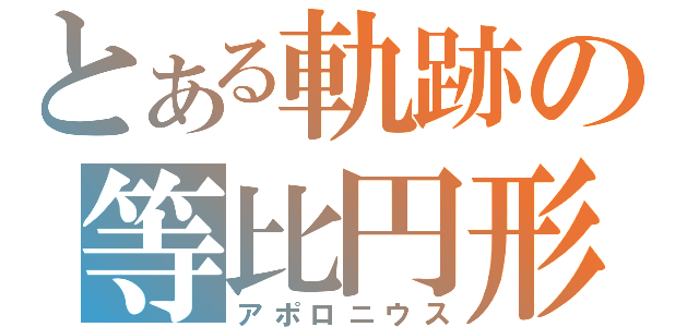 とある軌跡の等比円形（アポロニウス）