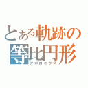 とある軌跡の等比円形（アポロニウス）