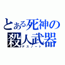 とある死神の殺人武器（デスノート）